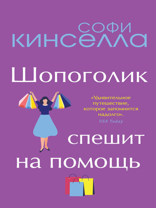 Title details for Шопоголик спешит на помощь by Кинселла, Софи - Available